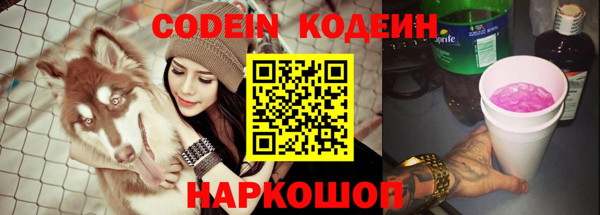 Кодеин напиток Lean (лин) Светлоград